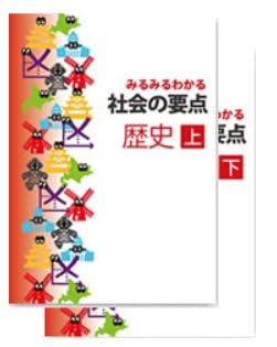 みるみるわかる 社会の要点 歴史上 2025年度版 | 都麦出版 |本 | 通販